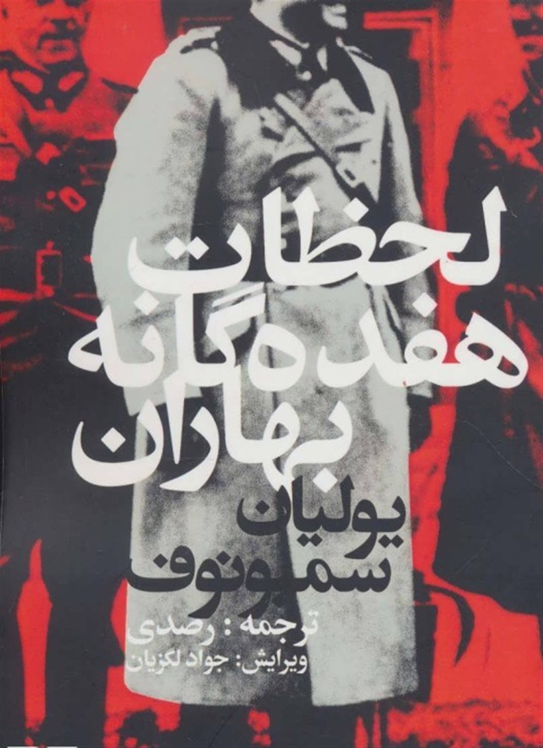 لحظات هفده گانه ی بهاران