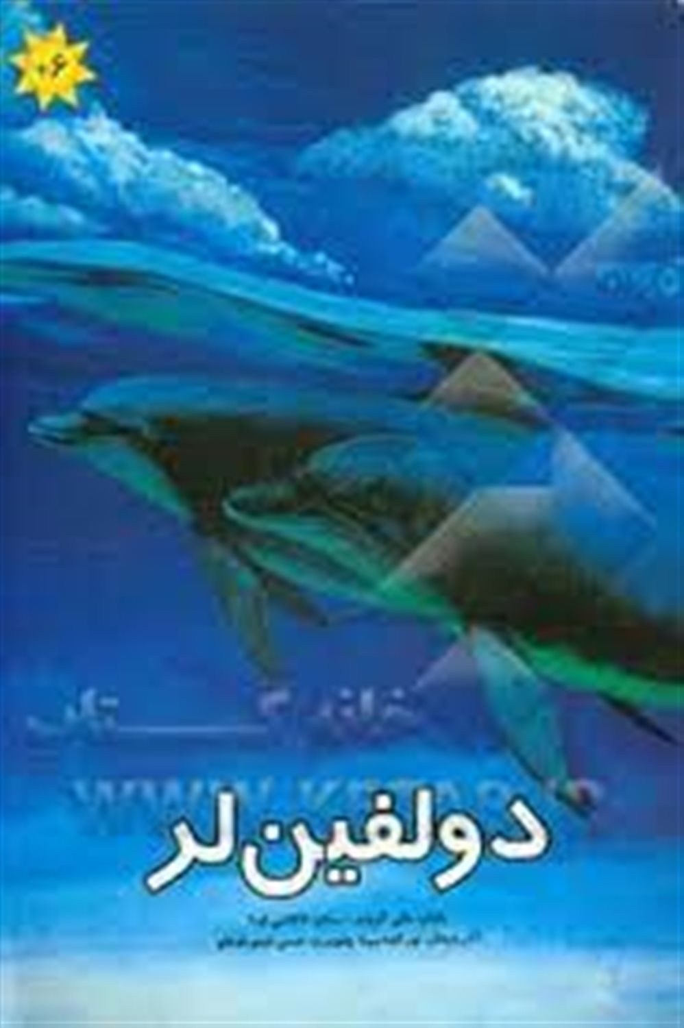 دولفین لر