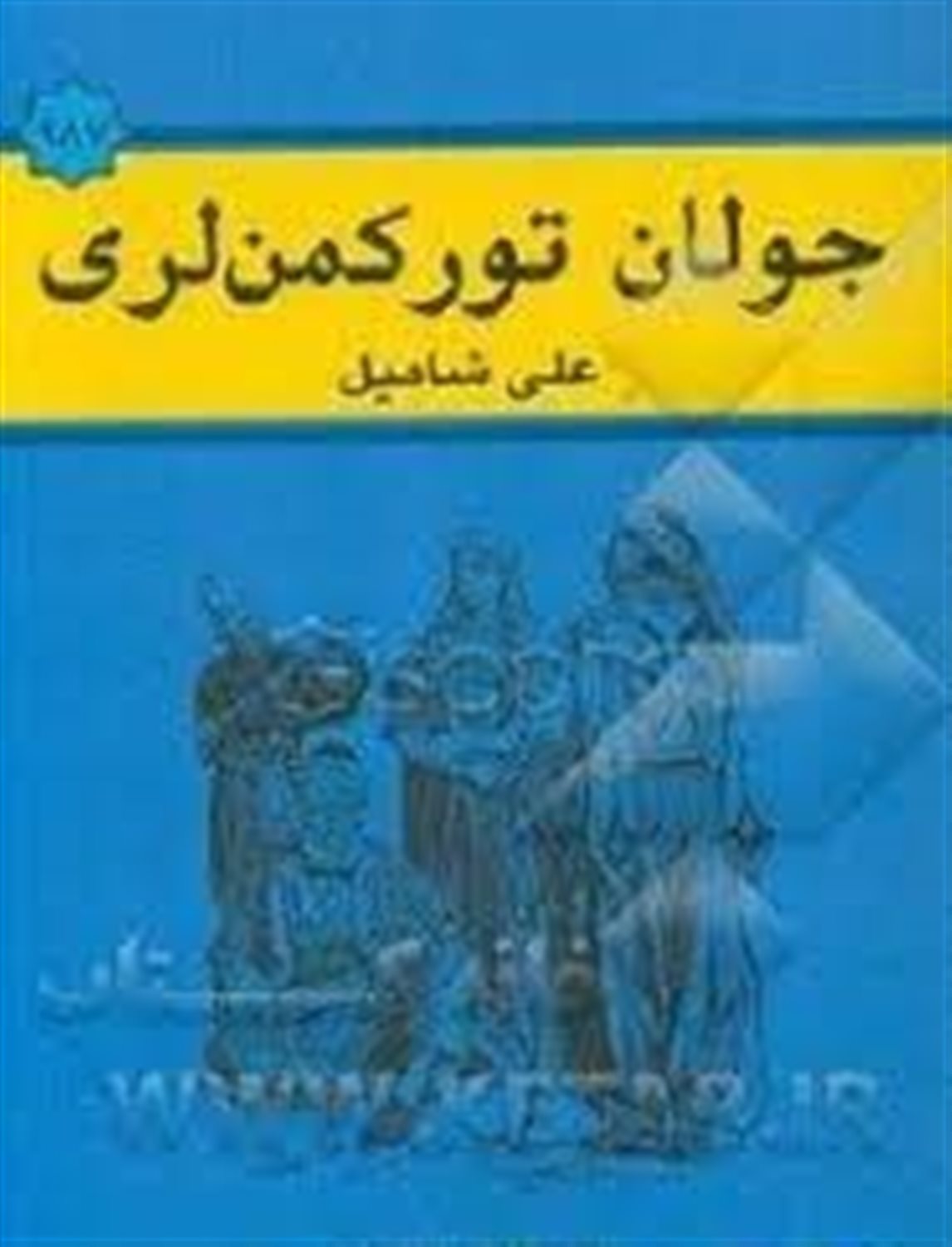 جولان تورکمن لری