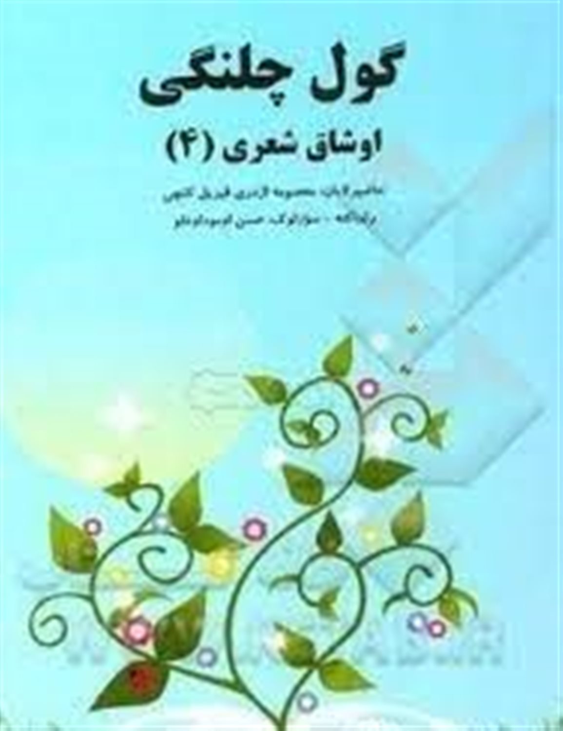 گول چلنگی