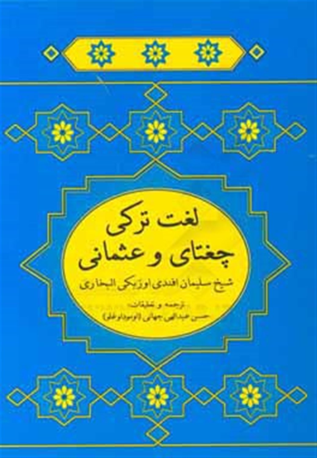 ترکی چغتای و عثمانی