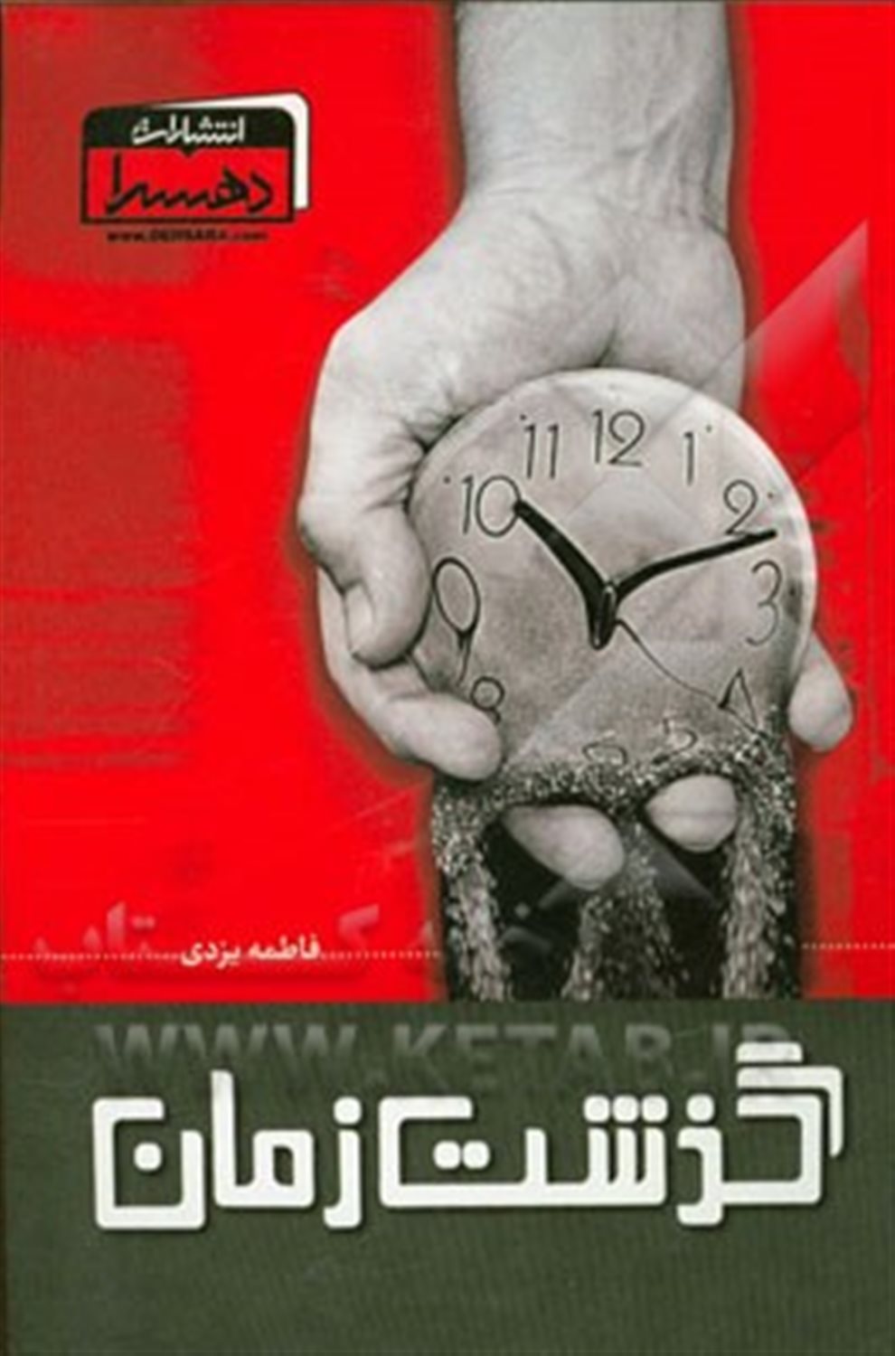 گذشت زمان