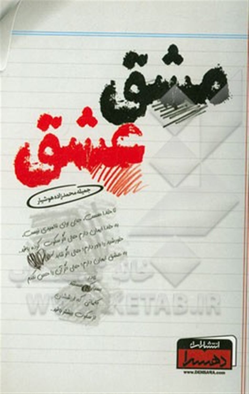 مشق عشق