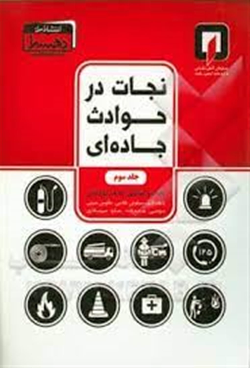 نجات در حوادث جاده ای 3