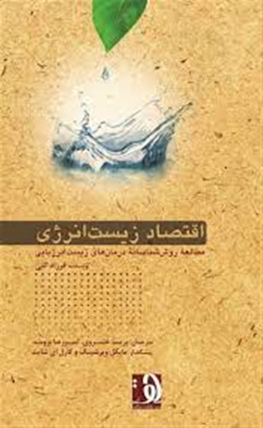 اقتصاد زیست انرژی: مطالعه روش شناسانه درمان های زیست انرژیایی