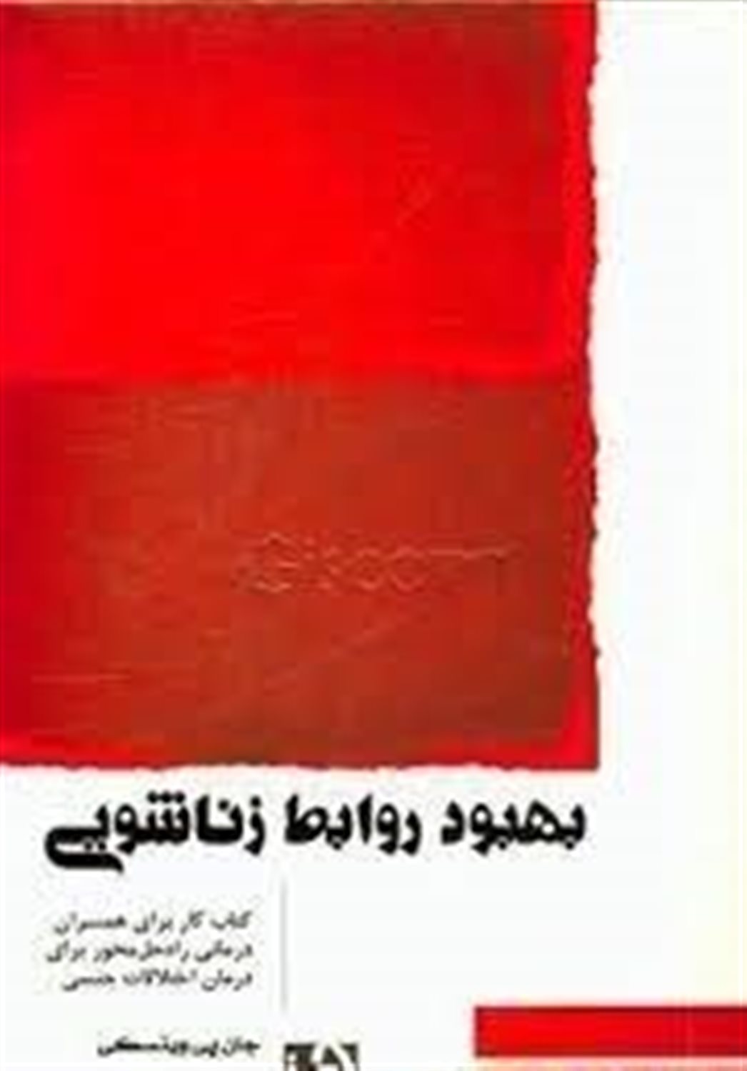 بهبود روابط زناشویی: کتاب کار برای همسران، درمانی راه حل محور برای درمان اختلالات جنسی