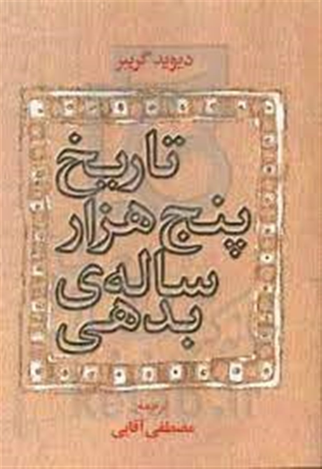 تاریخ پنج هزار ساله ی بدهی