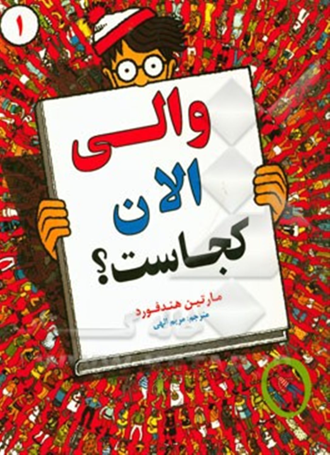والی الان کجاست؟