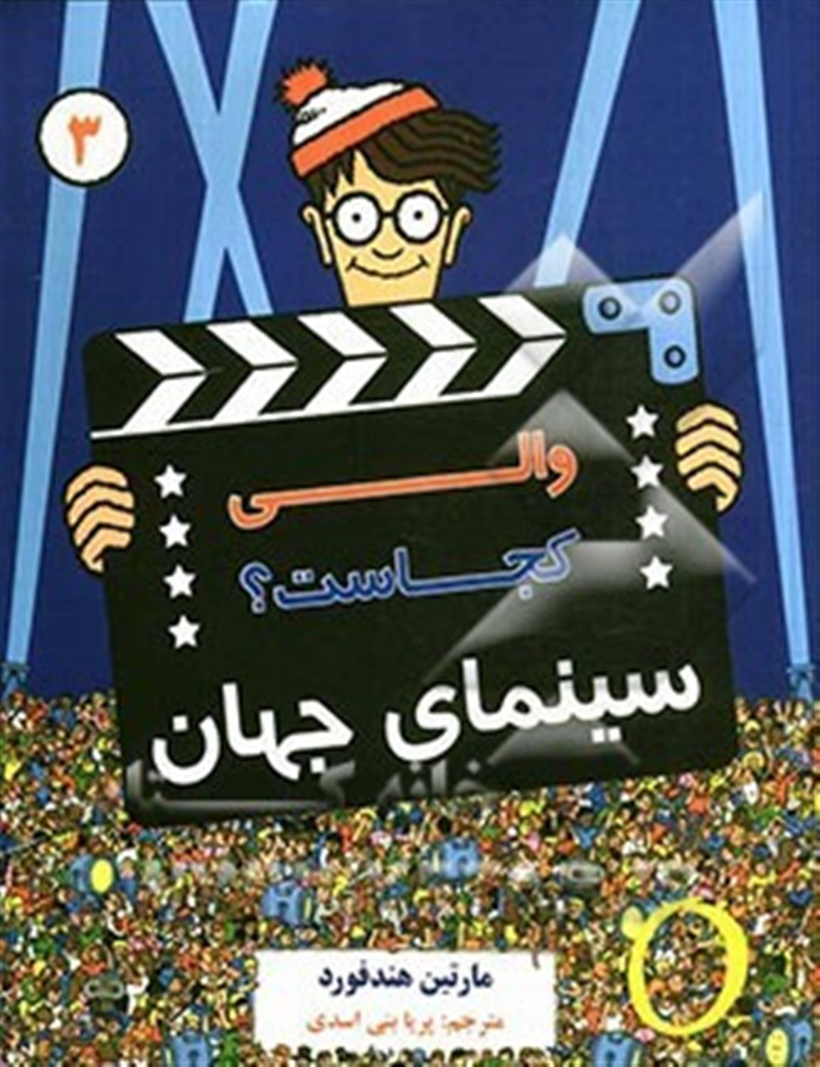 والی کجاست؟: سینمای جهان