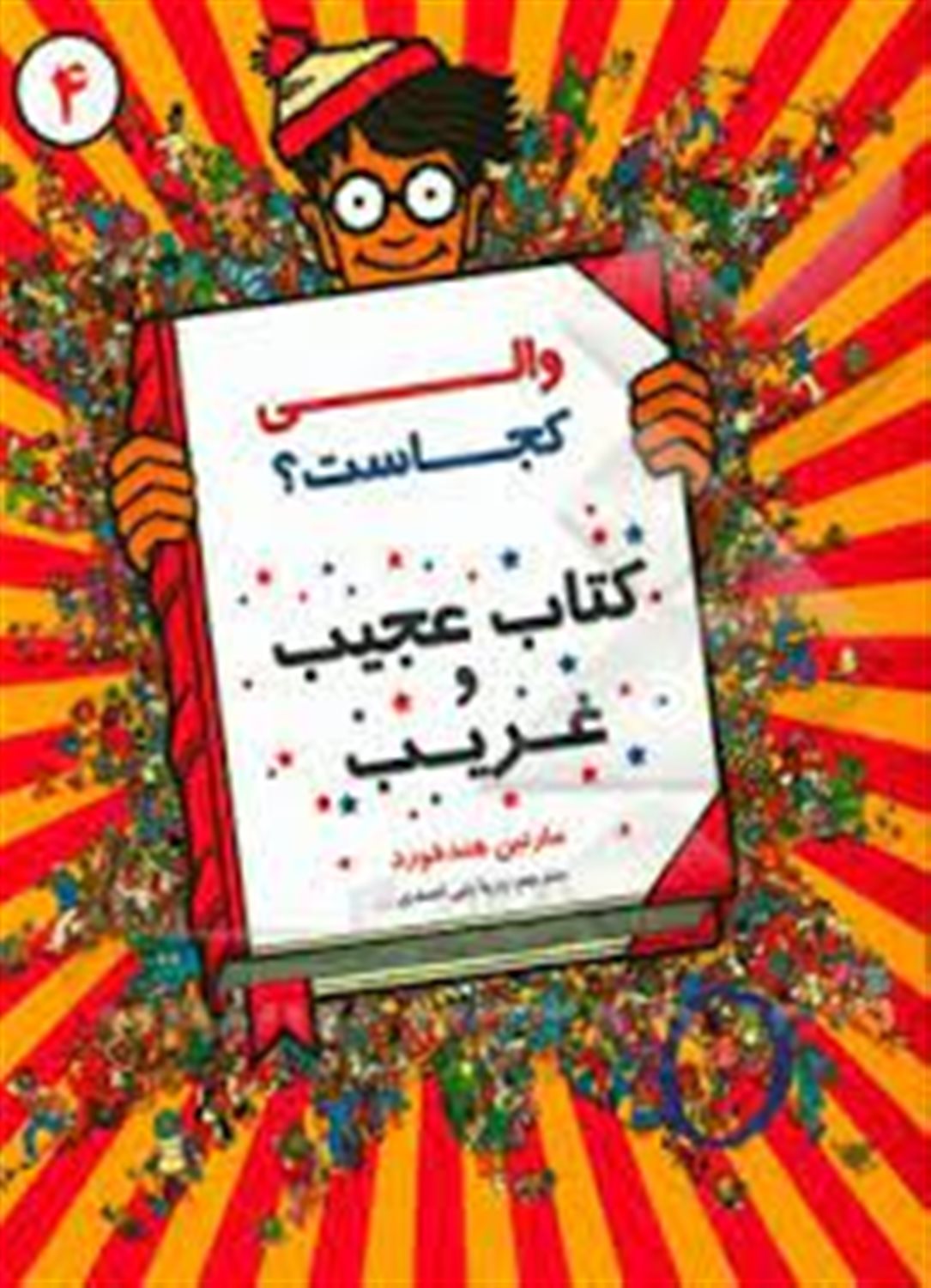 والی کجاست؟: کتاب عجیب و غریب