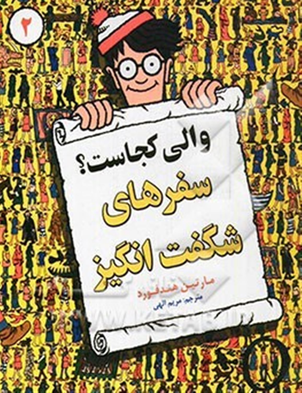 والی کجاست؟ 2: سفرهای شگفت انگیز