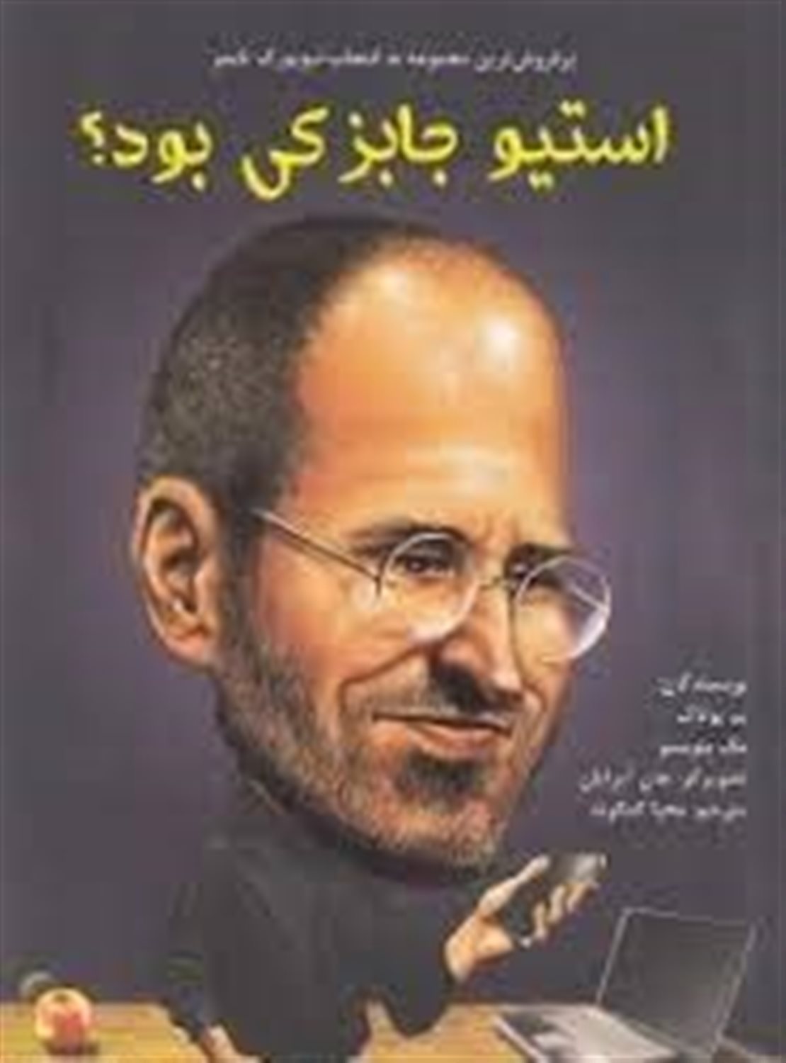 استیو جابز کی بود؟
