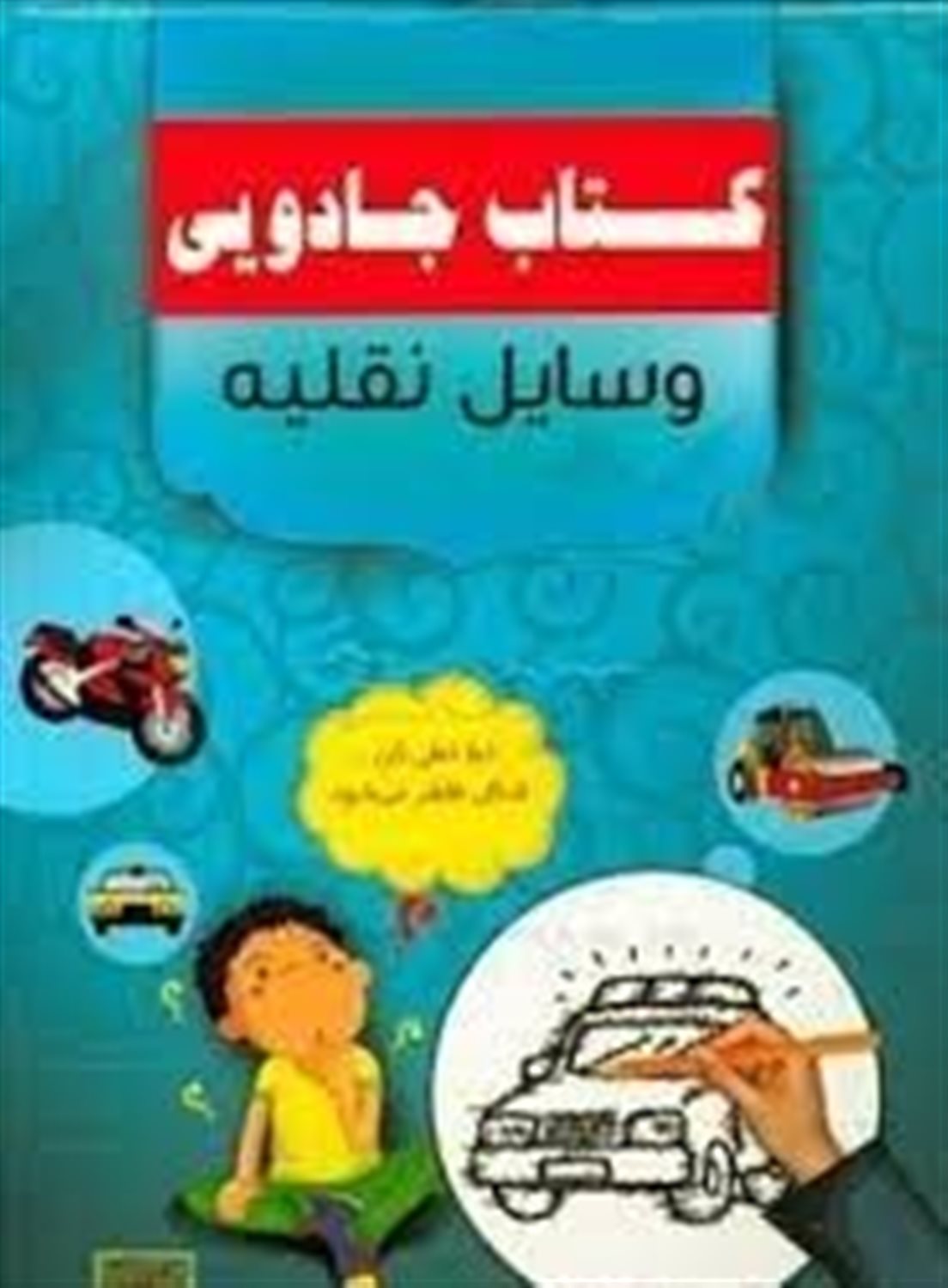 کتاب جادویی - وسایل نقلیه