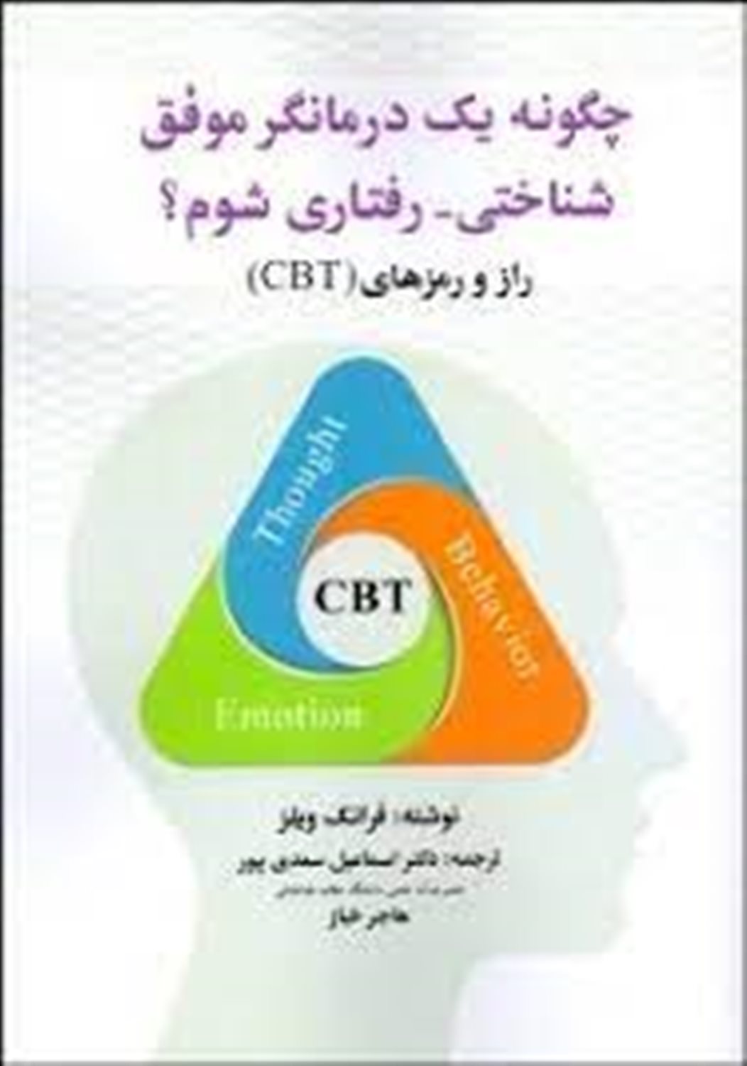 چگونه یک درمانگر موفق شناختی - رفتاری شوم؟ (راز و رمزهای CBT)