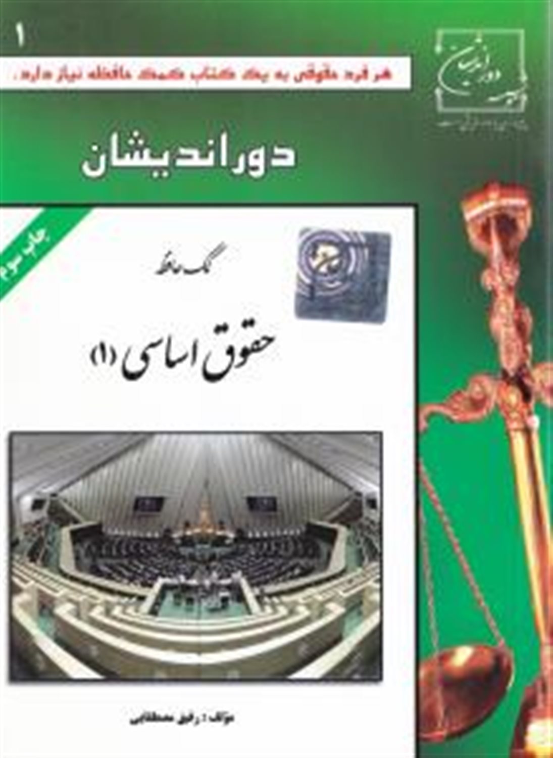 کمک حافظه: حقوق اساسی 1