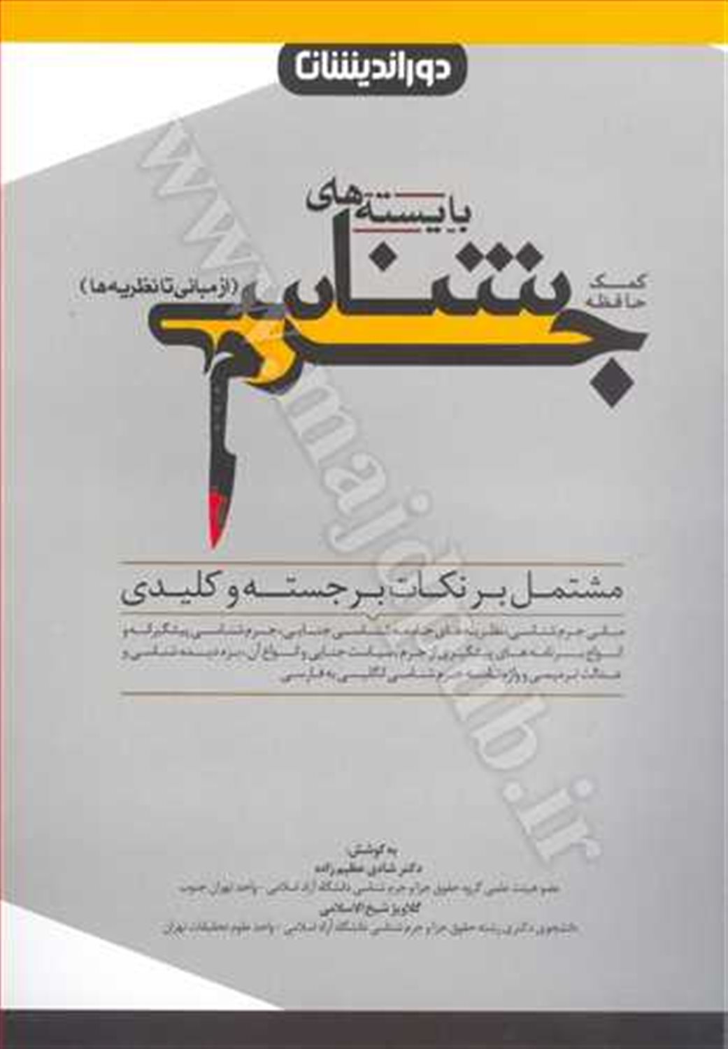 کمک حافظه بایسته های جرم شناسی: از مبانی تا نظریه (مشتمل بر نکات برجسته و کلیدی مبانی جرم شناسی، نظریه های جامعه شناسی جنایی، جرم شناسی پیشگیرانه و ..