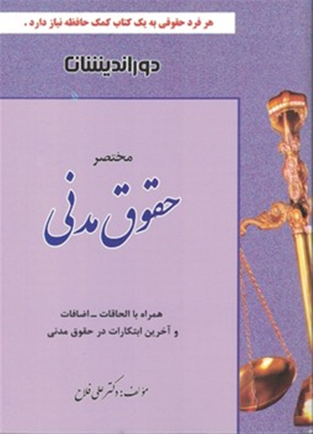 کمک حافظه مختصر حقوق مدنی: ارائه نکات برگزیده حقوق مدنی بر اساس قانون مدنی...
