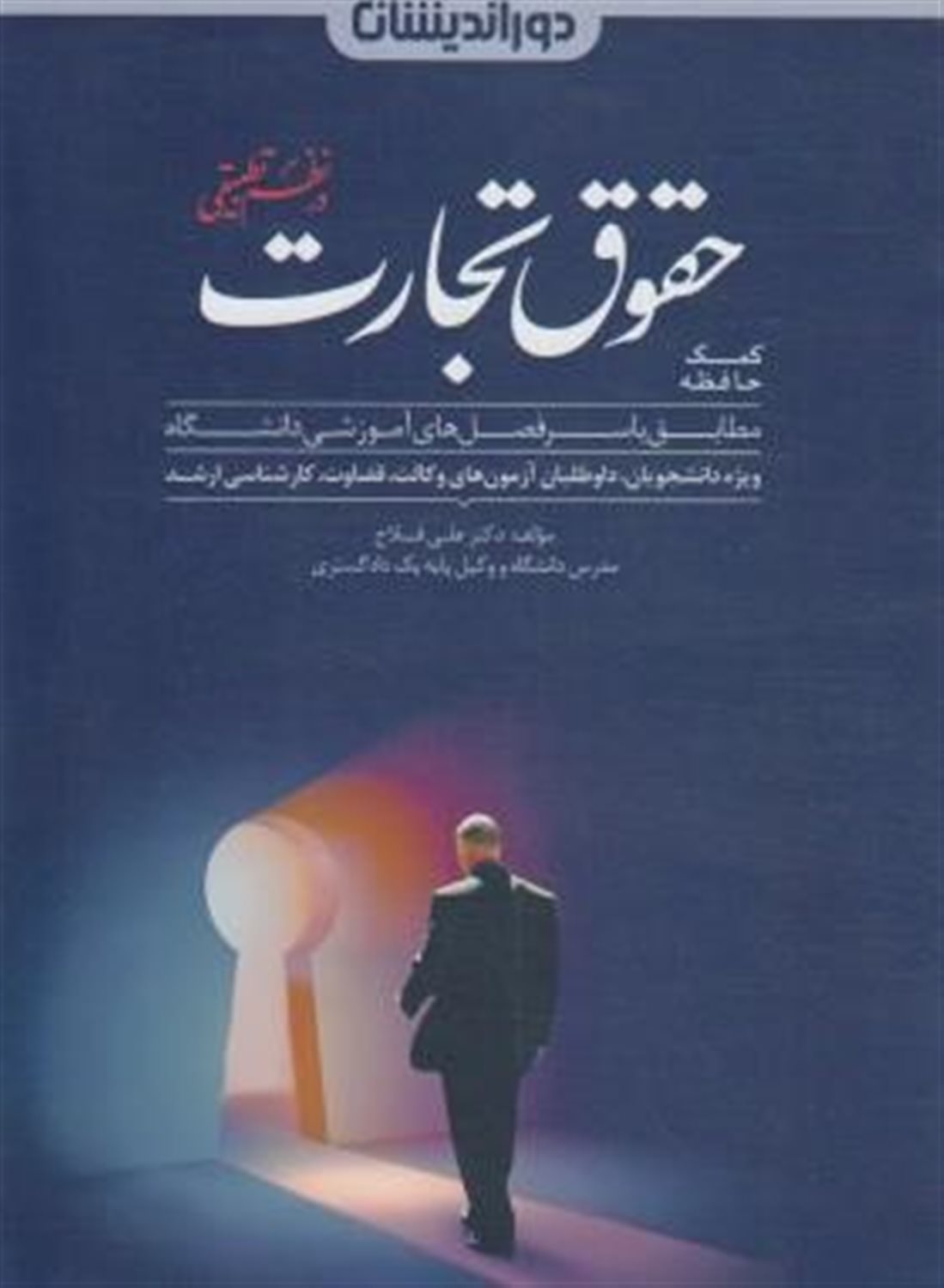 کمک حافظه حقوق تجارت در نظم تطبیقی