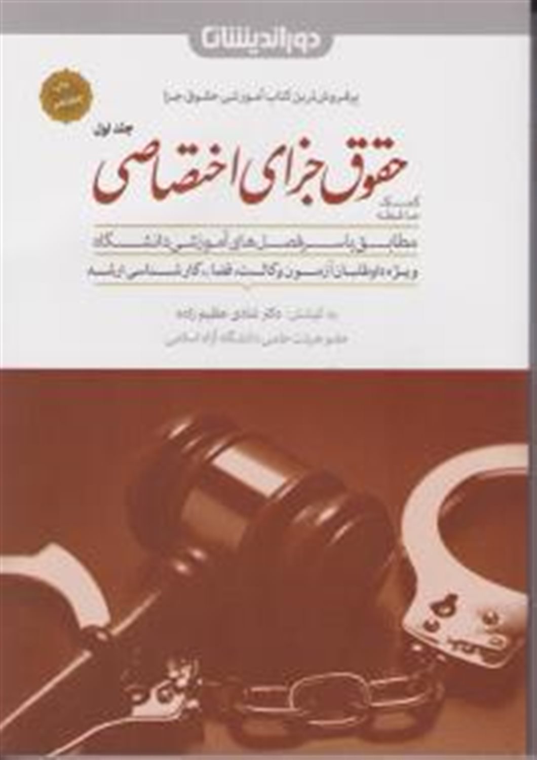 کمک حافظه حقوق جزای اختصاصی: جرائم علیه تمامیت جسمانی و معنوی اشخاص