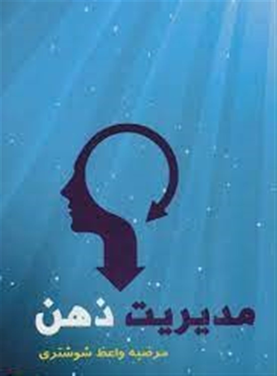 مدیریت ذهن