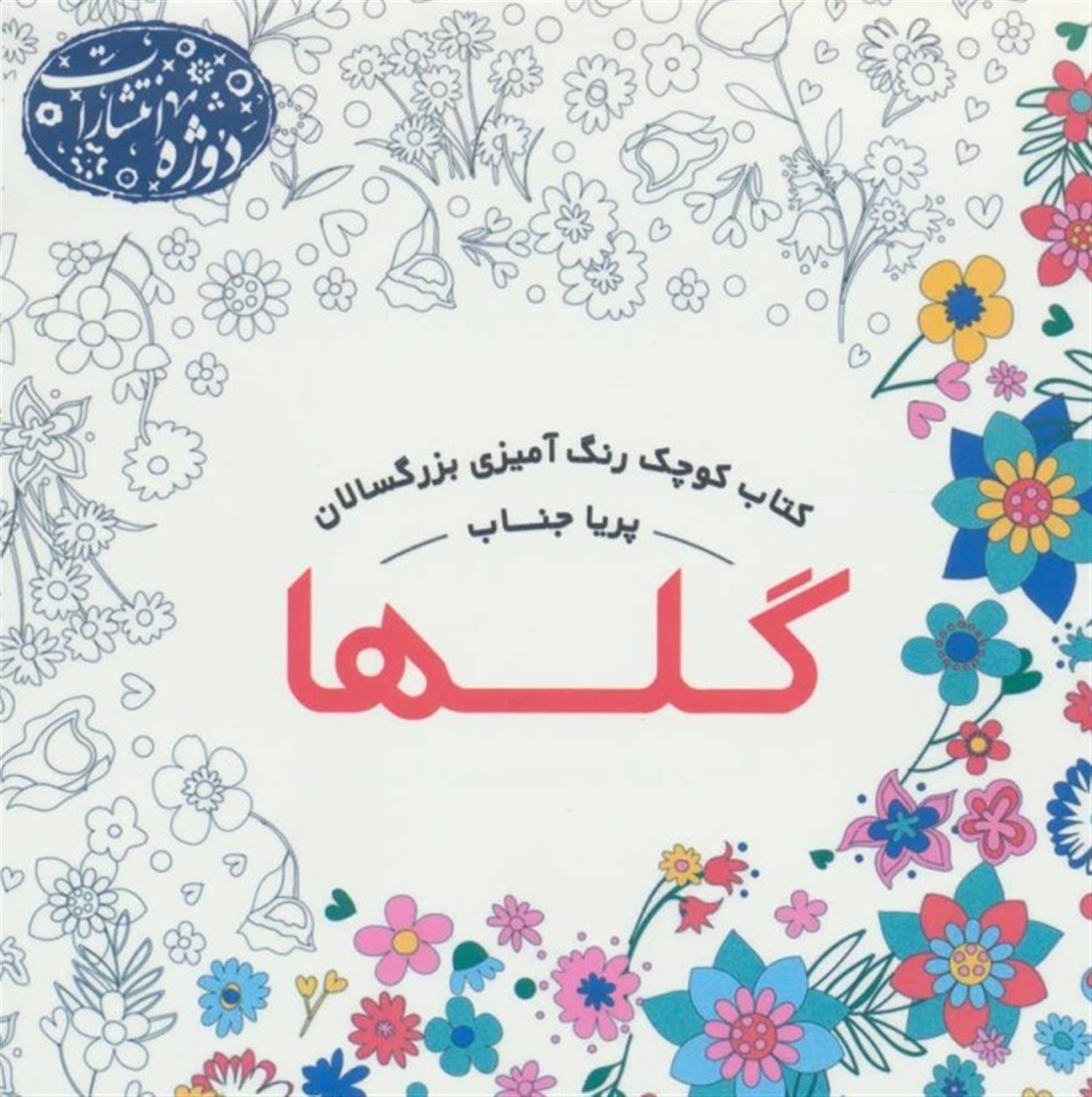 گلها: کتاب کوچک رنگ آمیزی بزرگسالان