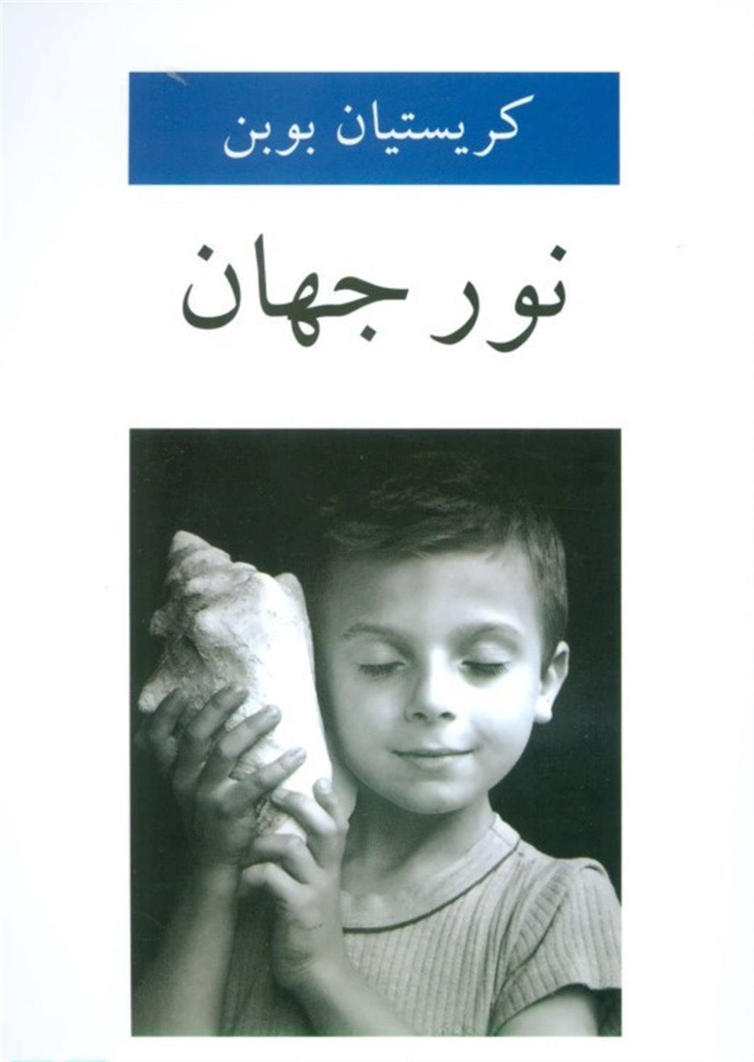 نور جهان: کلامهای بیدار و چیده شده به دست لیدی داتاس