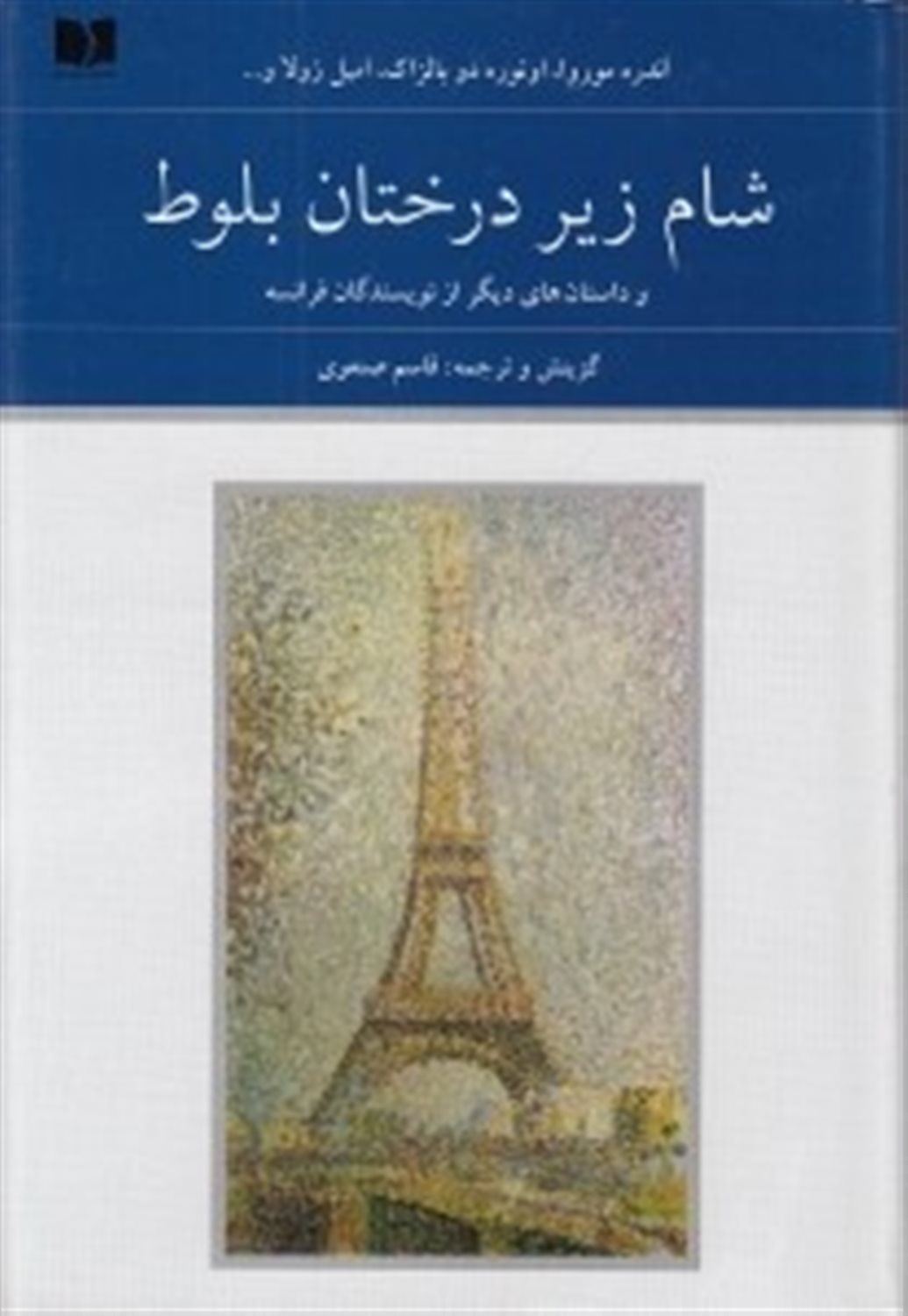 شام زیر درختان بلوط 2