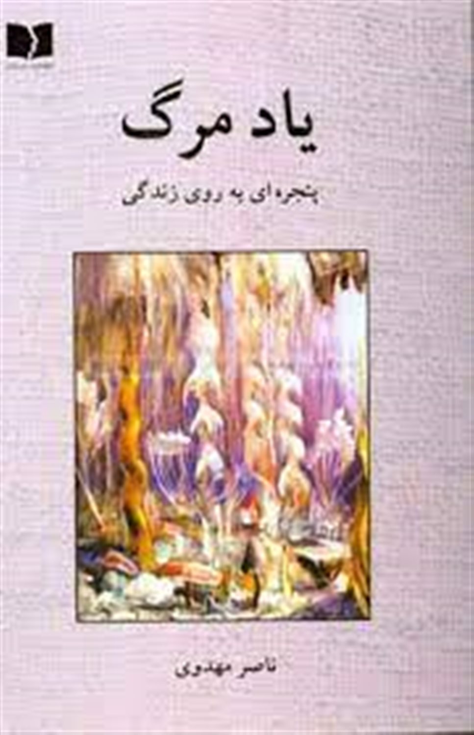 یاد مرگ: پنجره ای به روی زندگی