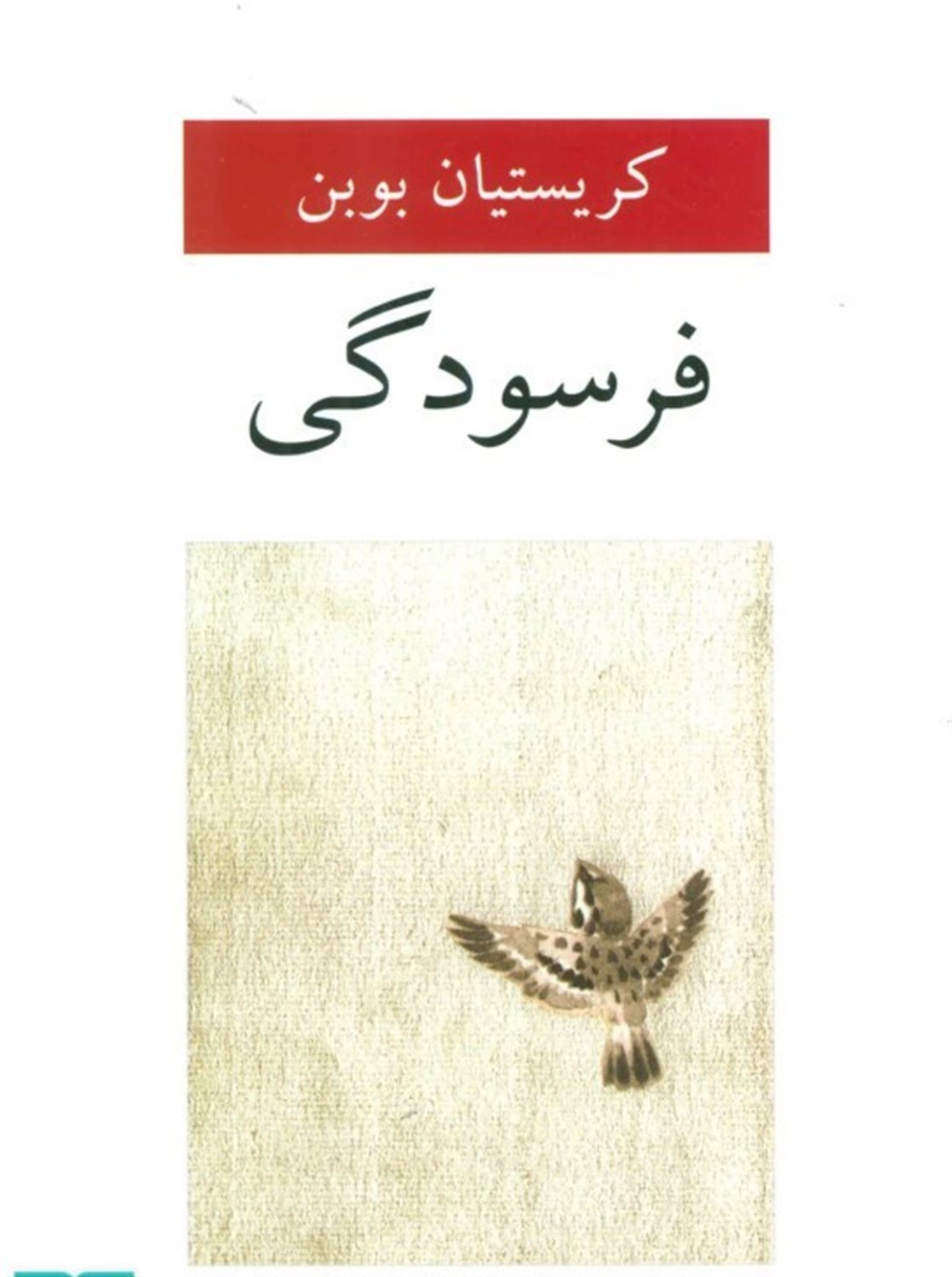 فرسودگی