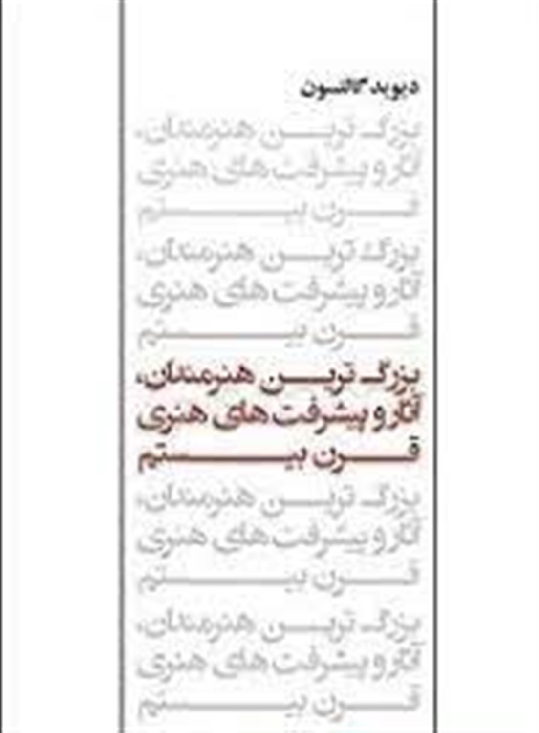 بزرگ ترین هنرمندان، آثار و پیشرفت های هنری قرن بیستم