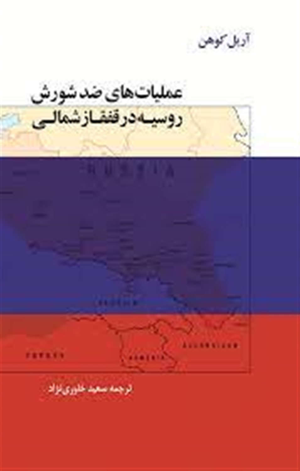 عملیات های ضد شورش روسیه در قفقاز شمالی