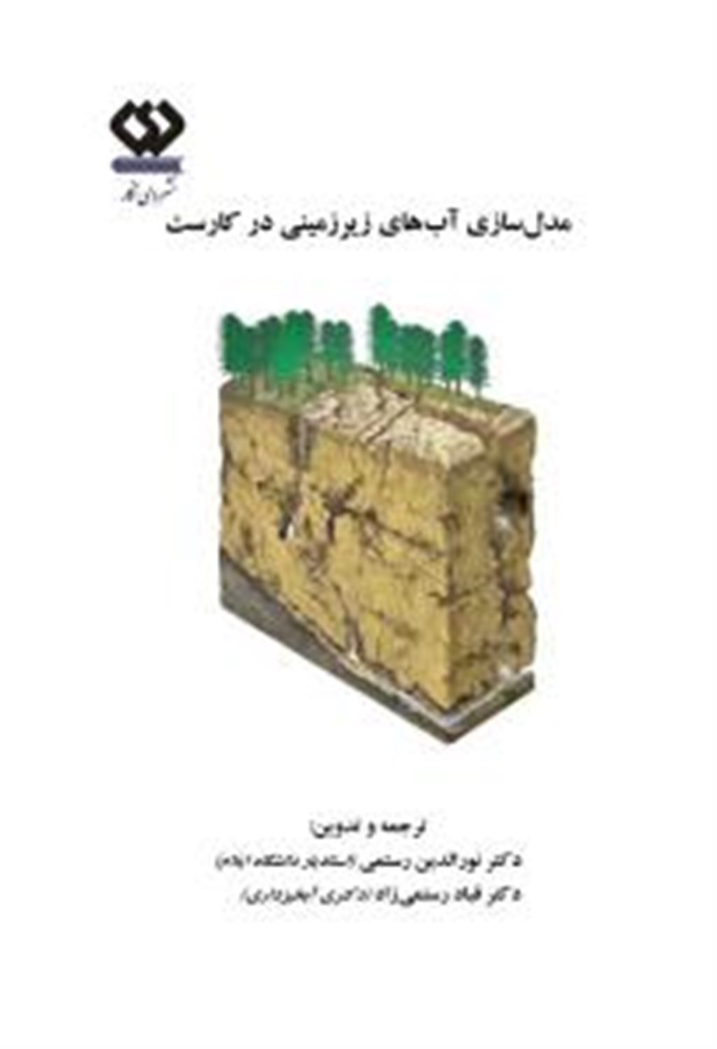 مدل سازی آب های زیرزمینی در کارست