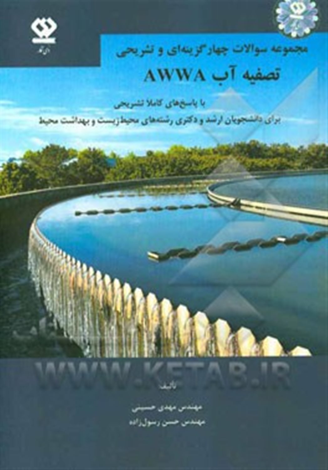 مجموعه سوالات چهارگزینه ای و تشریحی تصفیه آب AWWA: با پاسخهای کاملا تشریحی برای دانشجویان ارشد و دکتری رشته های محیط زیست و بهداشت محیط