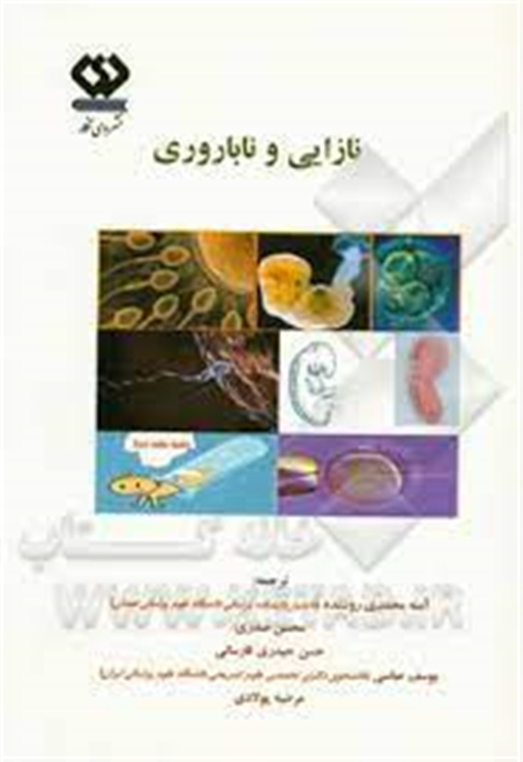 نازایی و ناباروری
