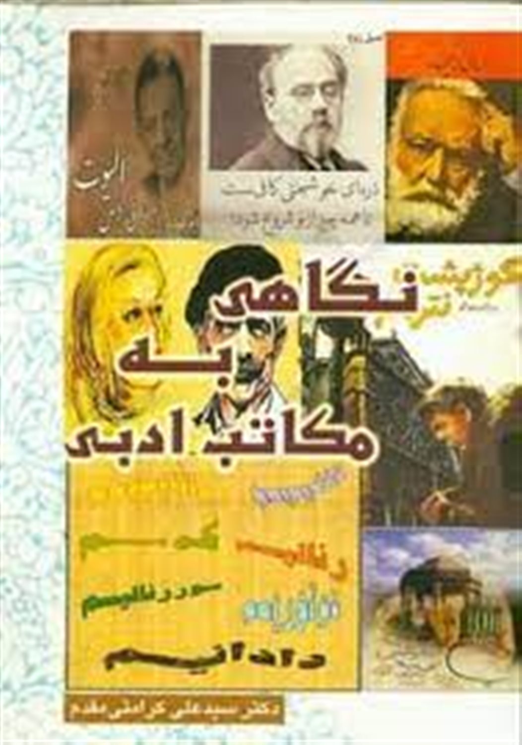 نگاهی به مکاتب ادبی