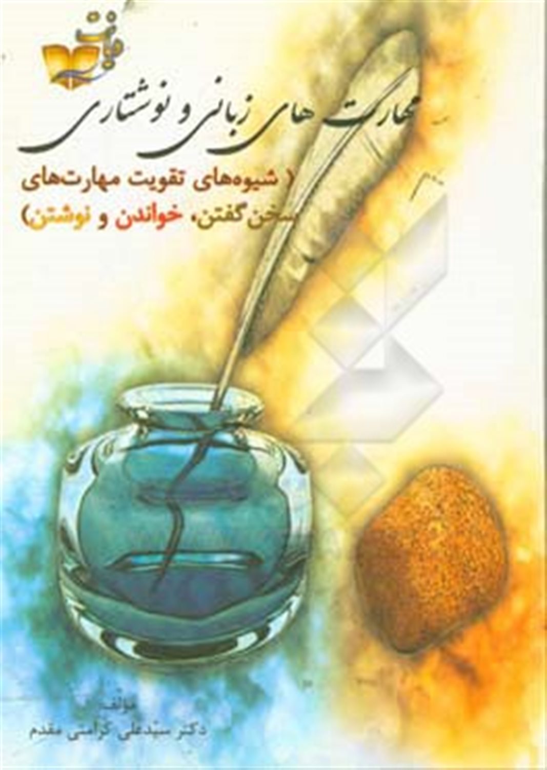 مهارت های زبانی و نوشتاری: تقویت مهارت گفتن و مهارت نوشتن