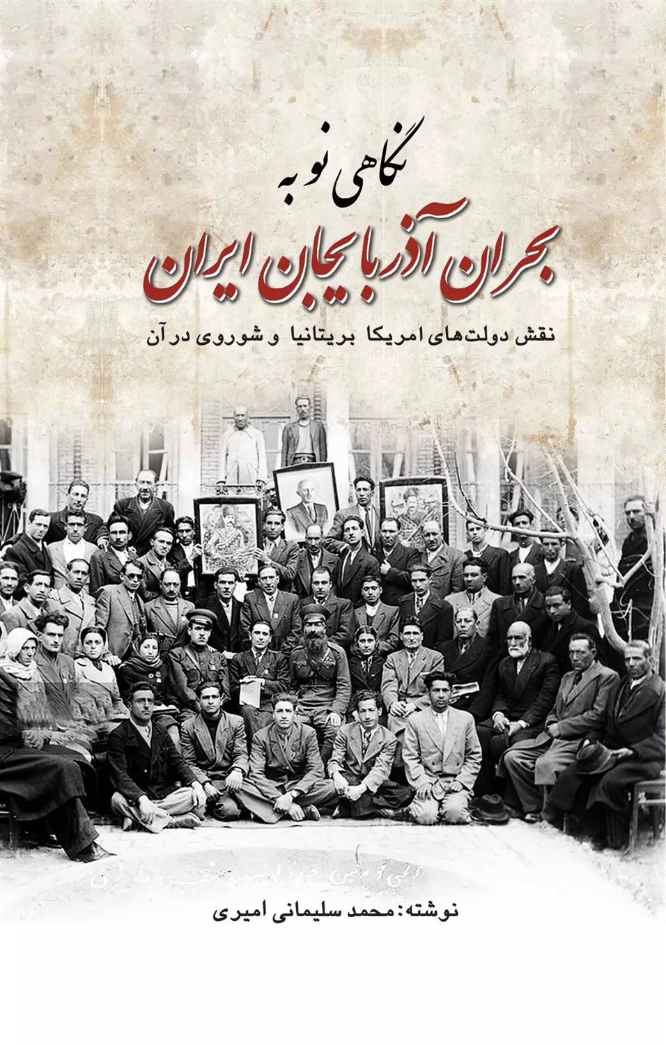 نگاهی نو به بحران آذربایجان ایران 
