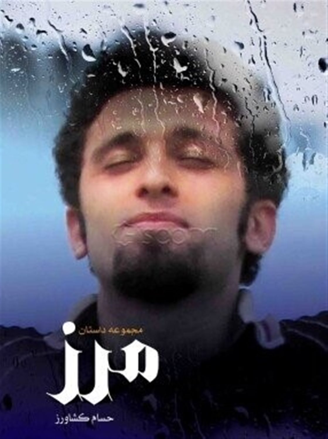 مرز