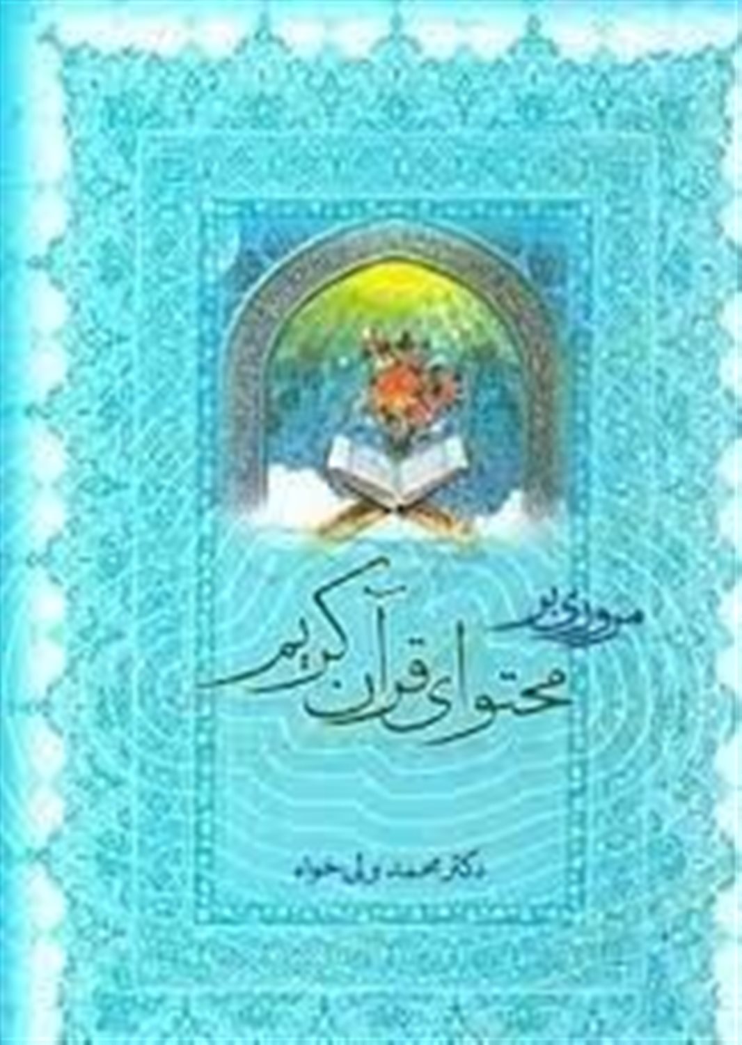 مروری بر محتوای قرآن کریم