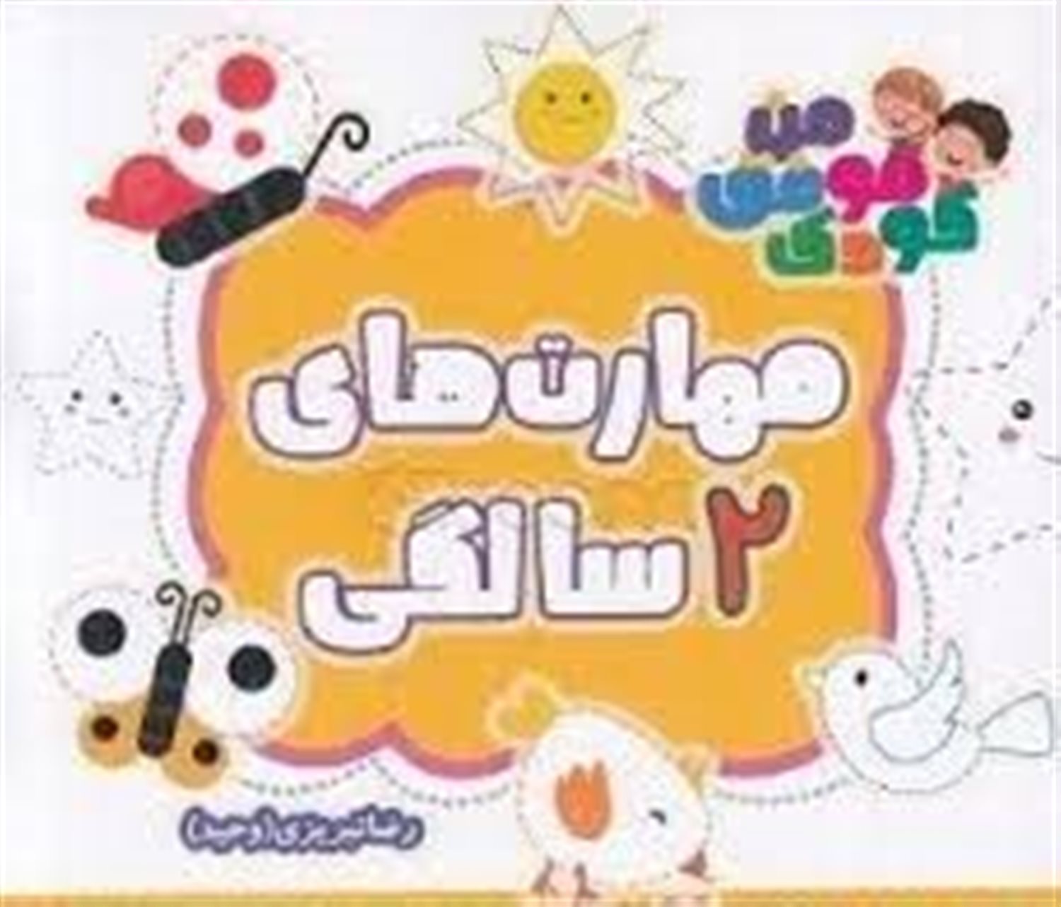 مهارت های 2 سالگی