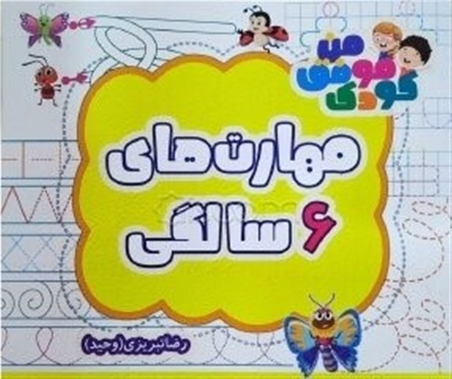 مهارت های 6 سالگی