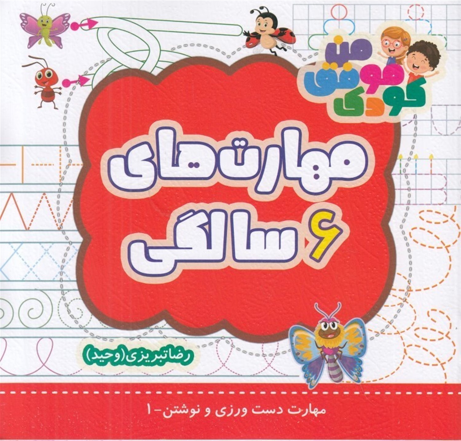 مهارت های 6 سالگی (دست ورزی و نوشتن 1)