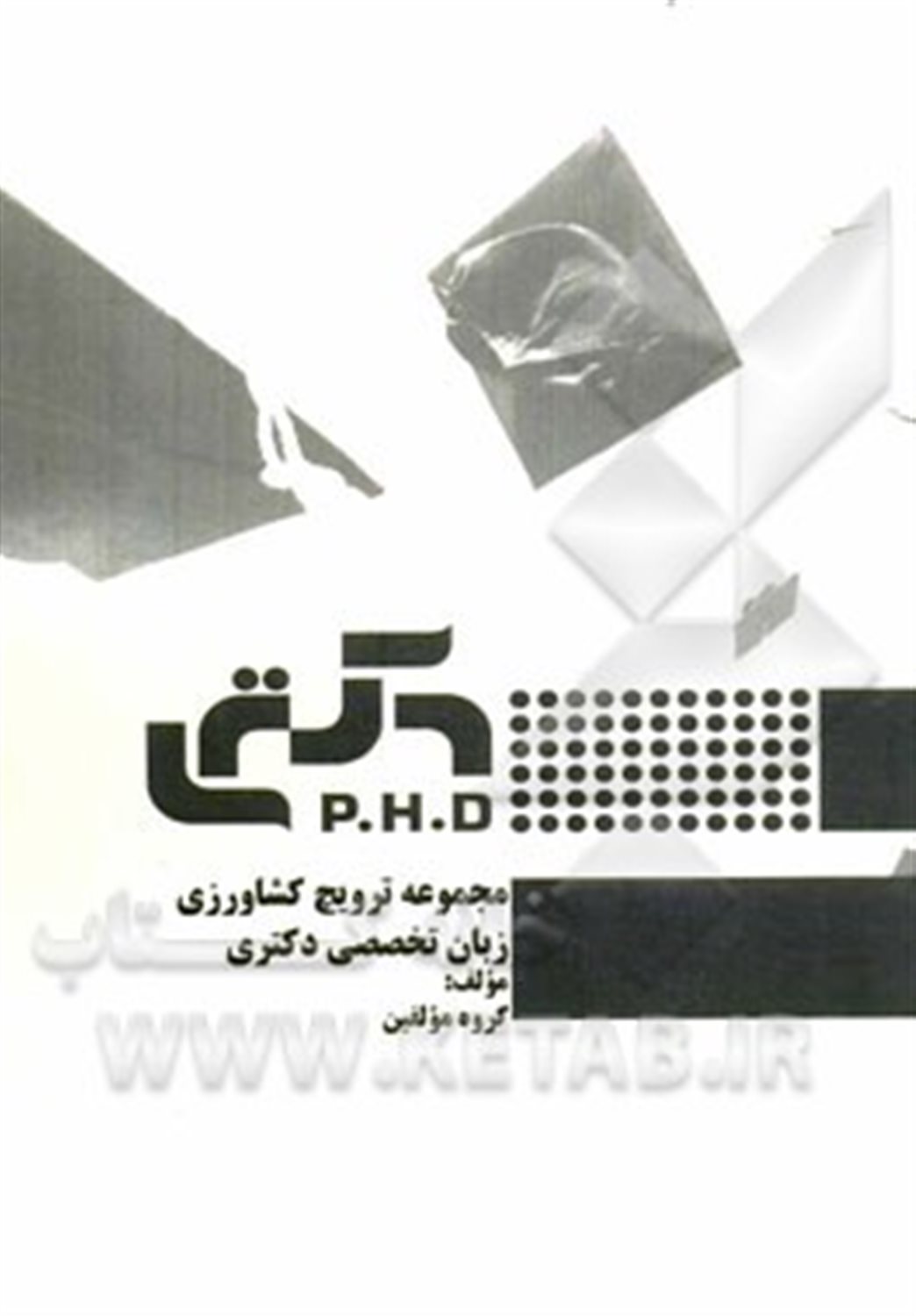 مجموعه ترویج کشاورزی زبان تخصصی دکتری