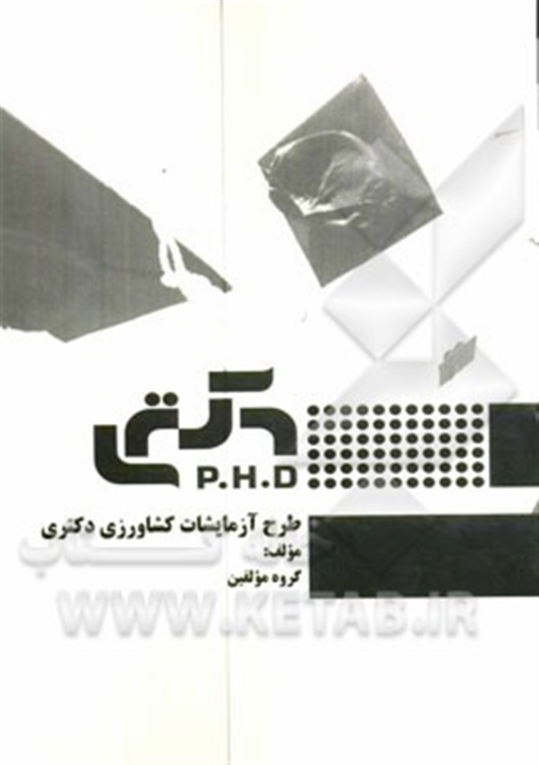 طرح آزمایشات کشاورزی دکتری
