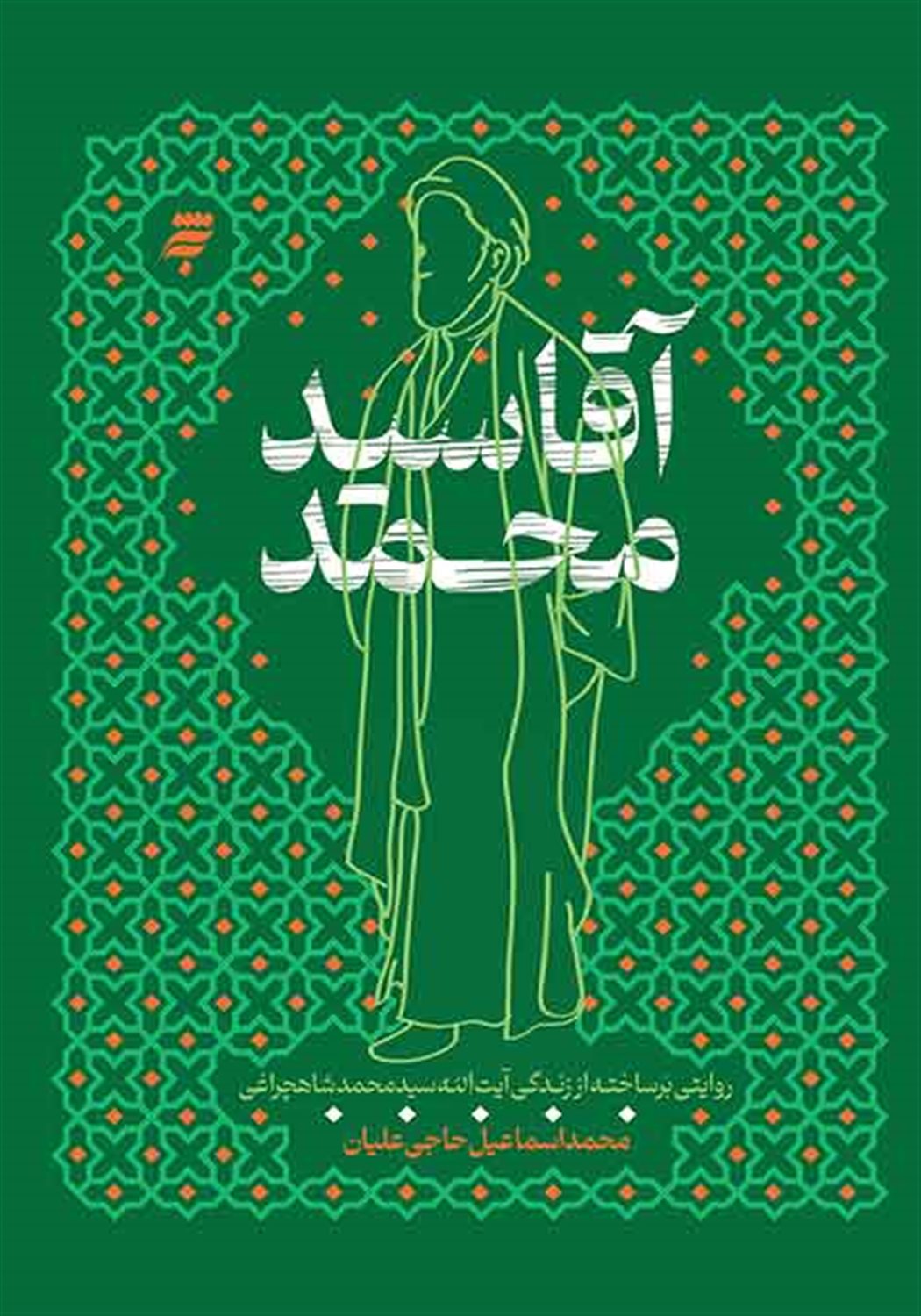 آقا سید محمد 