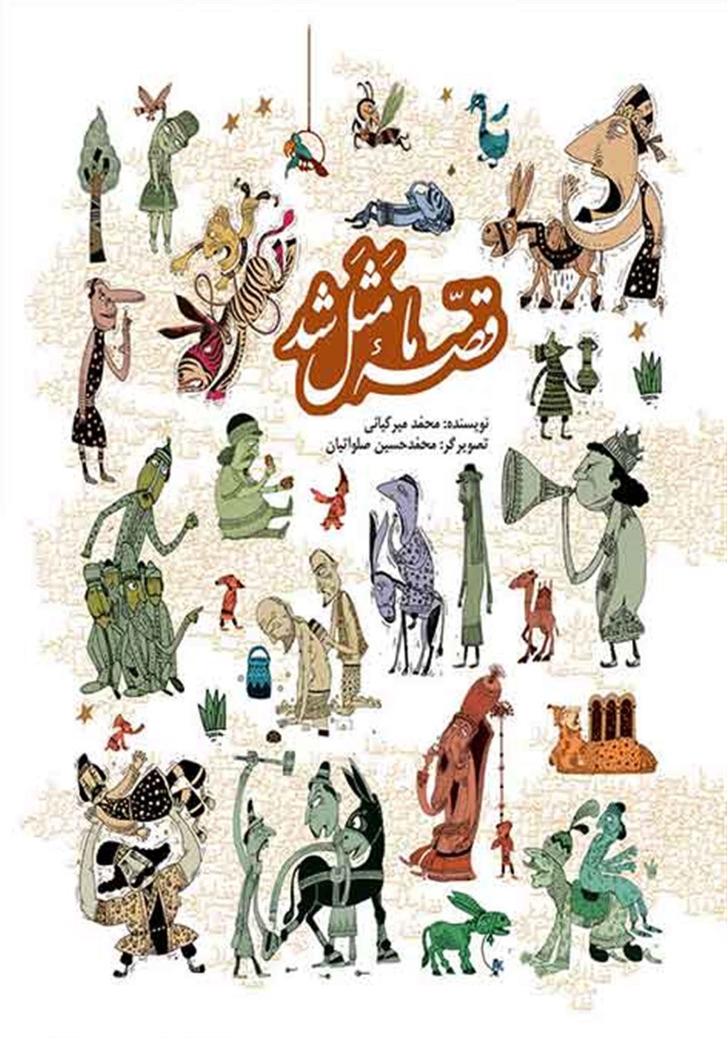  قصه ما مثل شد (10جلد در 1جلد)