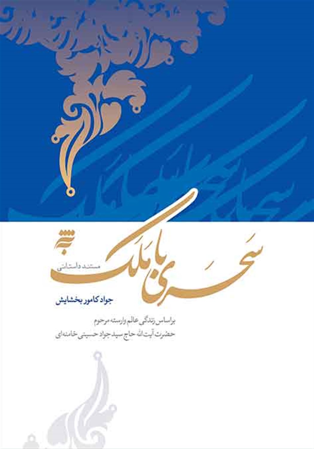 سحری با ملک 