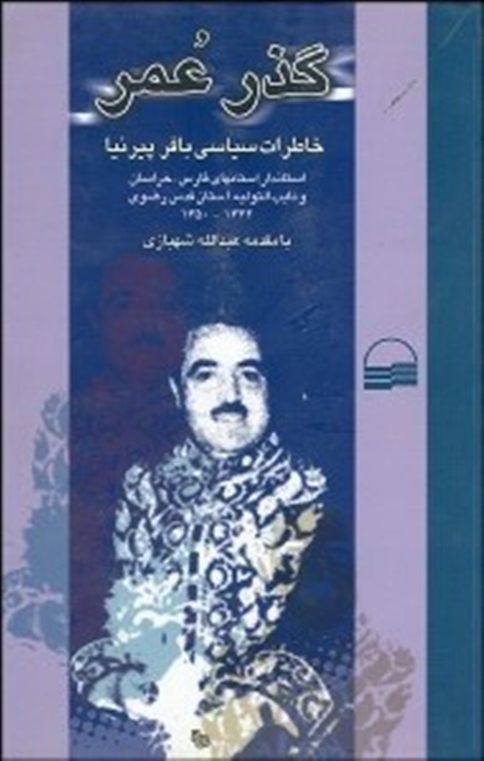گذر عمر (خاطرات سیاسی باقر پیرنیا)