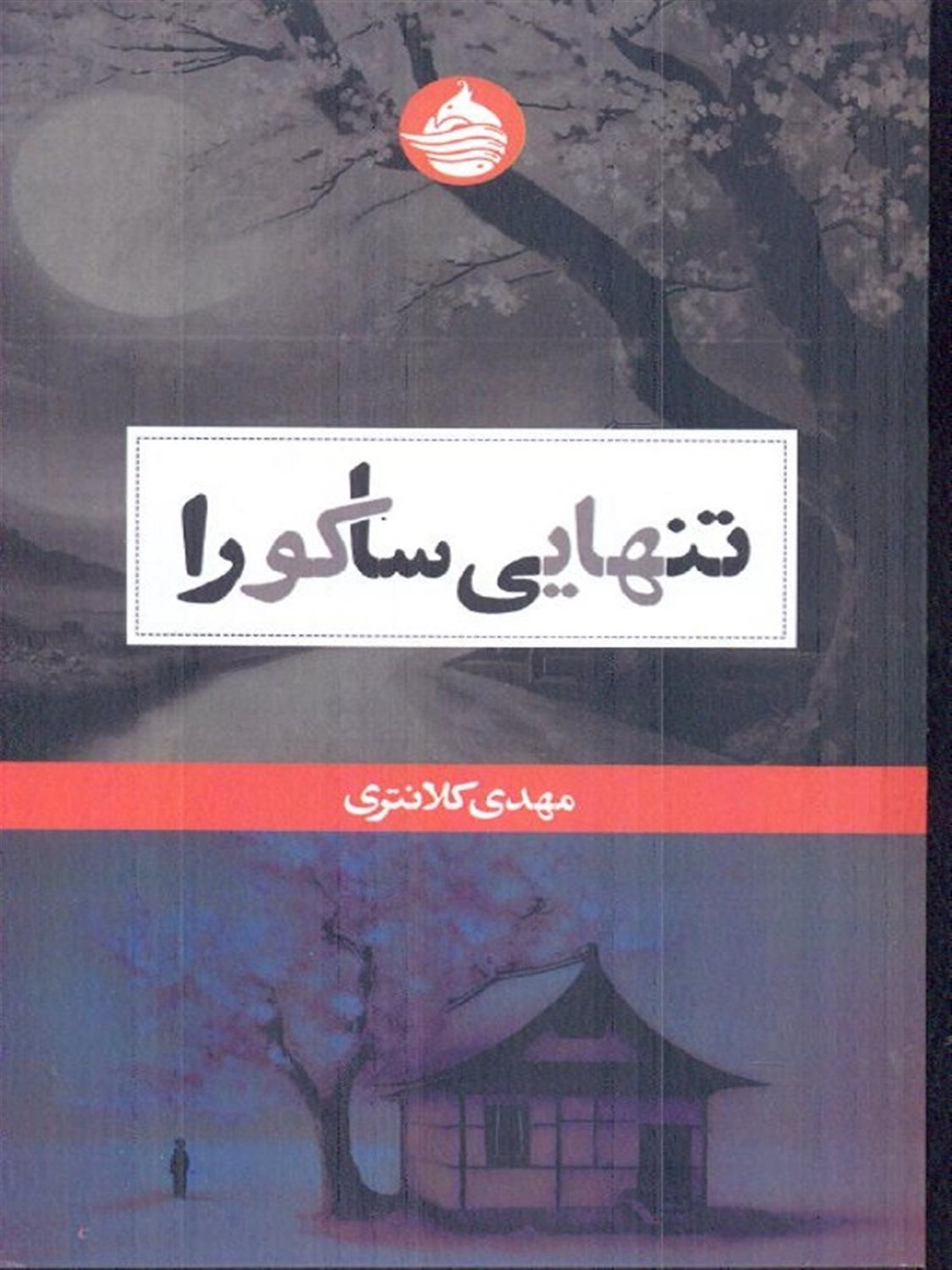 تنهایی ساکورا