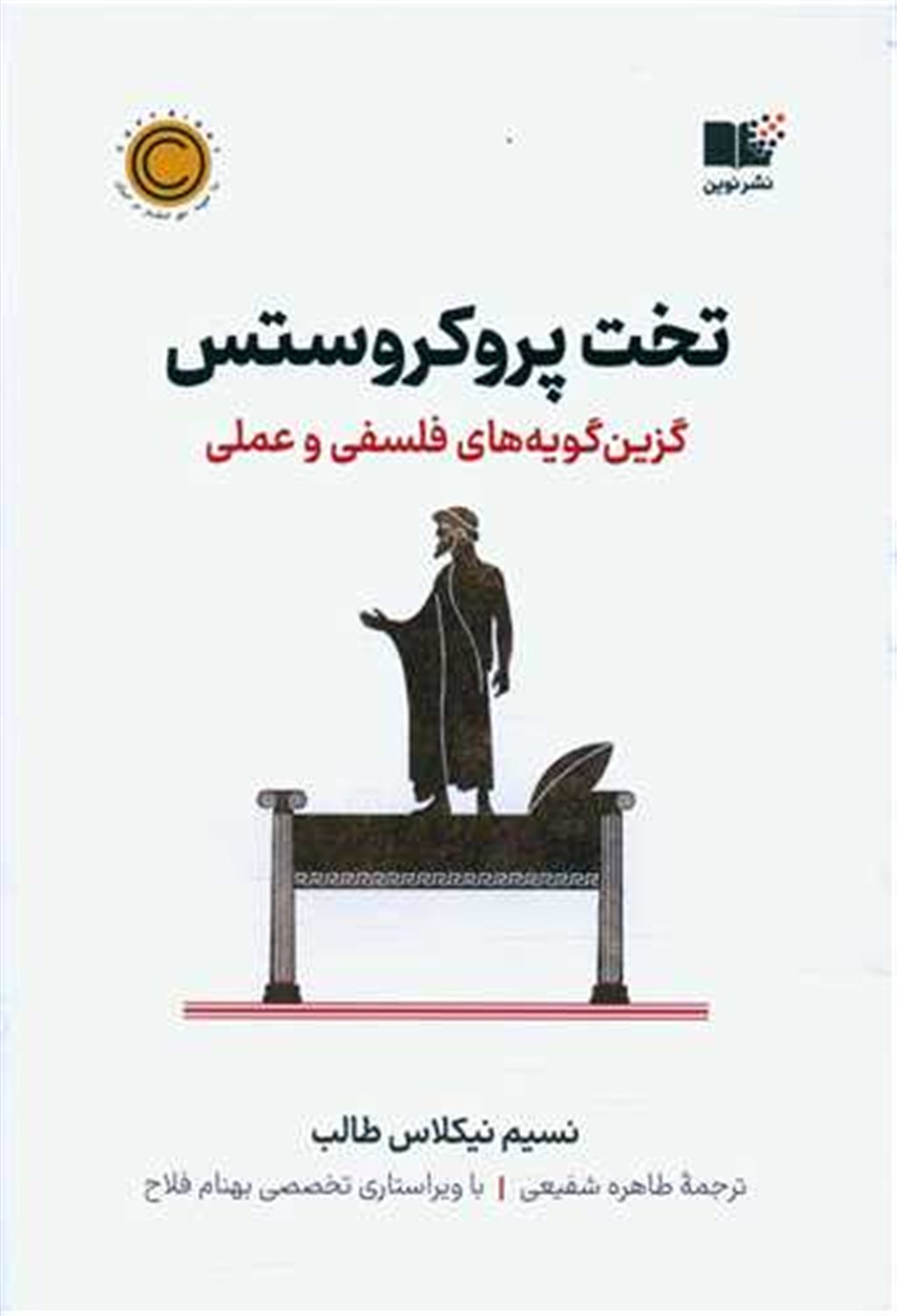 تخت پروکروستس